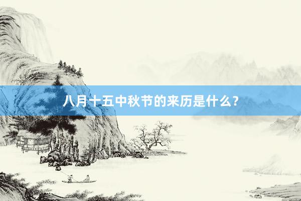 八月十五中秋节的来历是什么?