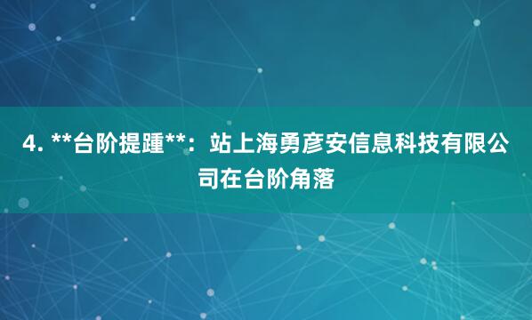 4. **台阶提踵**:站上海勇彦安信息科技有限公司在台阶角落
