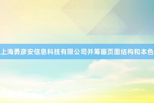 上海勇彦安信息科技有限公司并筹画页面结构和本色